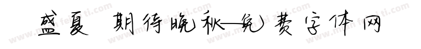 討厭盛夏 期待晚秋字体转换